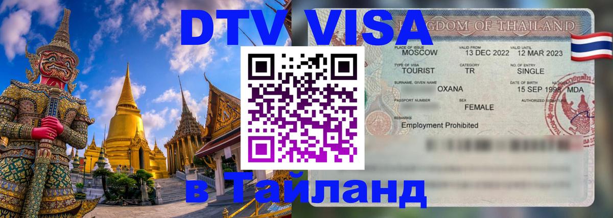 DTV (ДТВ) visa Таиланд 