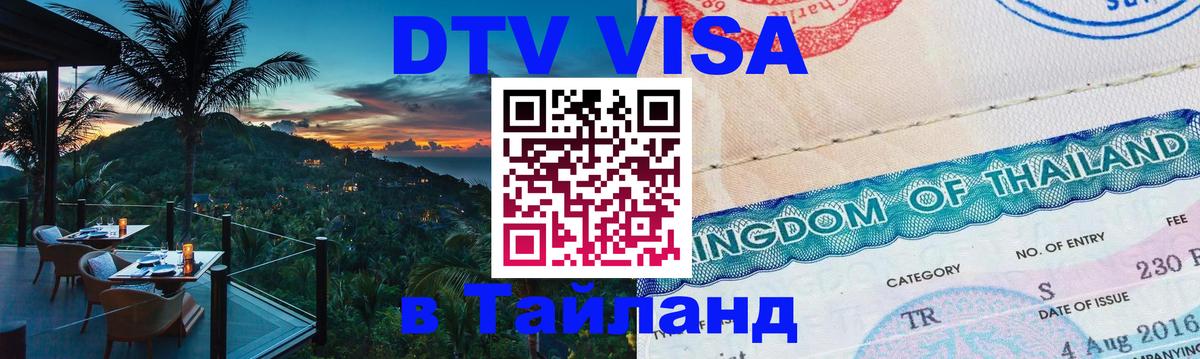 Как сделать DTV визу в Тайланд 