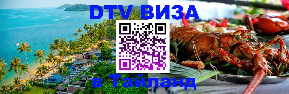 Цены на DTV визу в Таиланд — пакеты услуг, достаточно даже паспорта - Ростов-на-Дону 